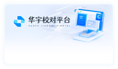 华宇校对平台