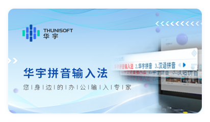 华宇拼音输入法