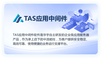 华宇应用服务器