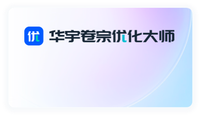 华宇卷宗优化大师